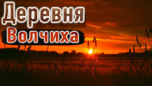 Аудиокнига Писатель в деревне