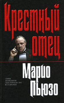 Аудиокнига Крестный отец