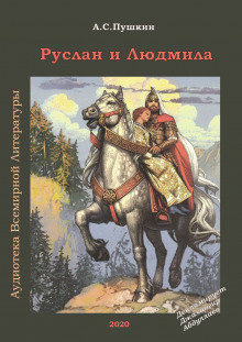 Аудиокнига Руслан и Людмила