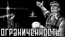 Аудиокнига Ограниченность