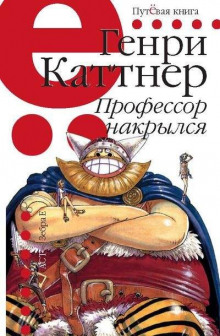 Аудиокнига Профессор накрылся