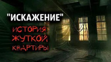 Аудиокнига Искажение