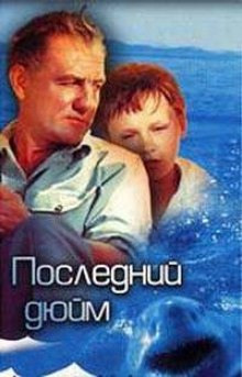 Аудиокнига Последний дюйм