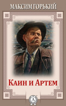 Аудиокнига Каин и Артем