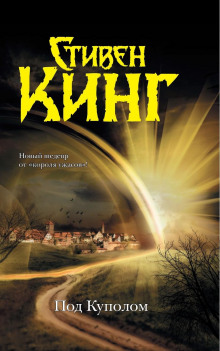 Аудиокнига Под куполом