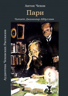 Аудиокнига Пари