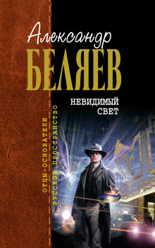 Аудиокнига Невидимый свет