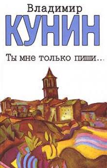 Аудиокнига Ты мне только пиши...