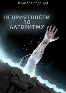 Аудиокнига Неприятности по алгоритму