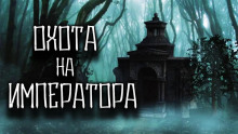 Аудиокнига Охота на императора