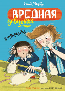 Аудиокнига Вредная девчонка исправляется