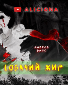 Аудиокнига Собачий жир