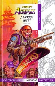 Аудиокнига Дважды Шутт
