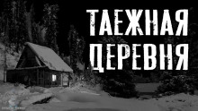 Аудиокнига Таежная деревня