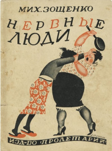 Аудиокнига Нервные люди