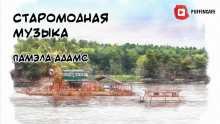 Аудиокнига Старомодная музыка