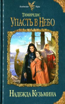Аудиокнига Тимиредис: Упасть в небо