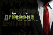 Аудиокнига Дритифил