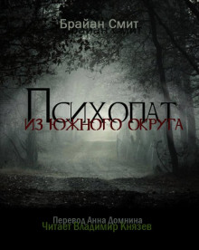 Аудиокнига Психопат из южного округа
