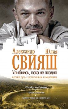 Аудиокнига Улыбнись, пока не поздно!