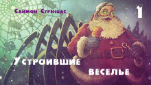 Аудиокнига Устроившие веселье