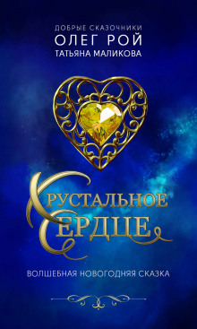 Аудиокнига Хрустальное сердце