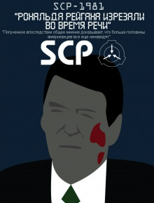 Аудиокнига SCP-1981 - Рональда Рейгана изрезали во время речи