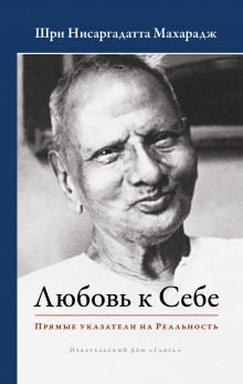 Аудиокнига Любовь к Себе. Прямые указатели на Реальность