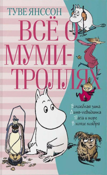 Аудиокнига Хемуль, который любил тишину