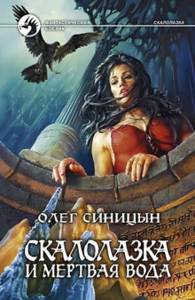 Аудиокнига Скалолазка и мертвая вода