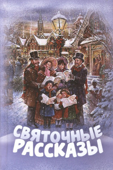 Аудиокнига Рождественская ночь