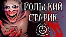 Аудиокнига SCP-4666 - Йольский старик
