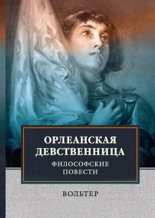 Аудиокнига Орлеанская девственница
