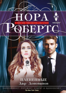 Аудиокнига Плененные