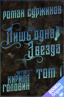 Аудиокнига Лишь одна звезда. Том 1