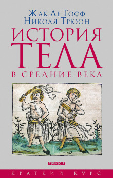 Аудиокнига История тела в Средние века