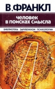 Аудиокнига Человек в поисках смысла