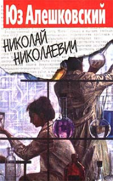 Аудиокнига Николай Николаевич