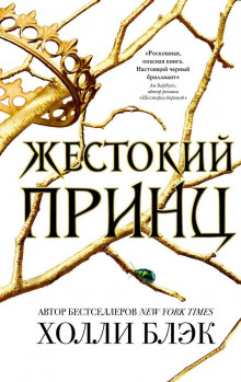 Аудиокнига Жестокий принц