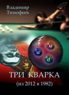 Аудиокнига Три кварка (из 2012-го в 1982-й)