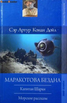Аудиокнига Капитан Шарки. Морские рассказы
