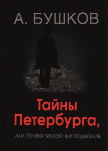 Аудиокнига Тайны Петербурга, или Узники музейных подвалов