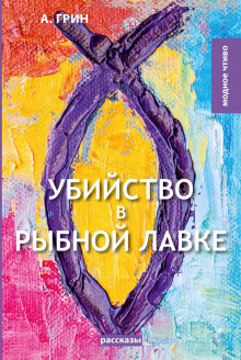 Аудиокнига Убийство в рыбной лавке