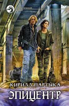 Аудиокнига Эпицентр