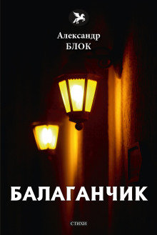 Аудиокнига Балаганчик