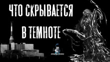 Аудиокнига Что скрывается в темноте