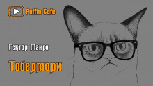 Аудиокнига Тобермори