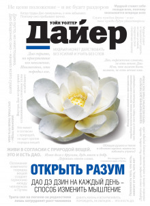Аудиокнига Открыть разум. Дао Дэ Дзин на каждый день - способ изменить мышление