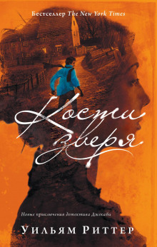 Аудиокнига Кости зверя
