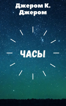 Аудиокнига Часы